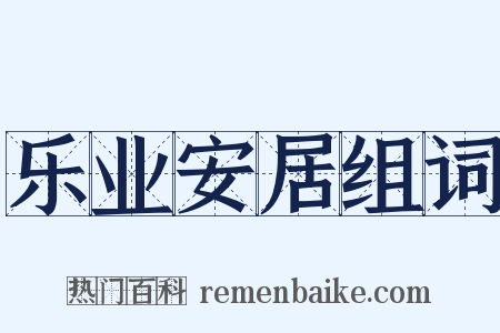 乐业安居组词是什么意思的图片